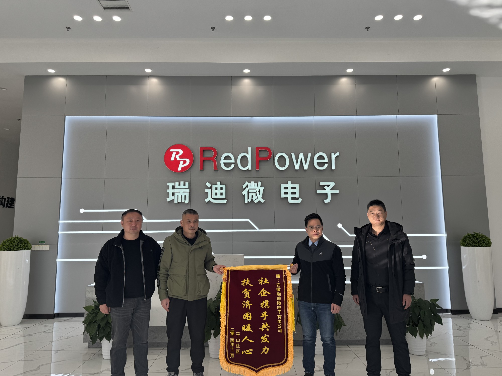 瑞迪微電子|愛(ài)心助力平山，傳遞溫暖力量